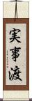 実事渡 Scroll