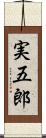 実五郎 Scroll