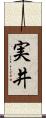実井 Scroll