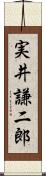 実井謙二郎 Scroll