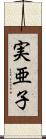 実亜子 Scroll