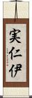 実仁伊 Scroll