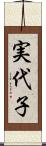 実代子 Scroll