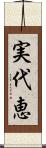 実代恵 Scroll