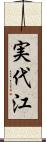 実代江 Scroll