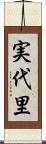 実代里 Scroll