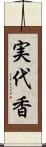 実代香 Scroll