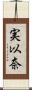 実以奈 Scroll