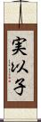 実以子 Scroll