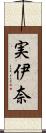 実伊奈 Scroll