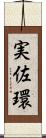 実佐環 Scroll