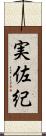実佐紀 Scroll