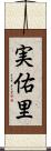 実佑里 Scroll