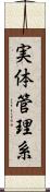 実体管理系 Scroll
