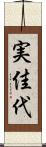 実佳代 Scroll
