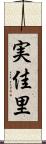 実佳里 Scroll