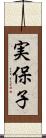 実保子 Scroll