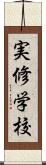 実修学校 Scroll