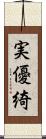 実優綺 Scroll