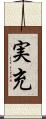 実充 Scroll