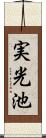 実光池 Scroll