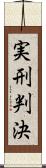 実刑判決 Scroll