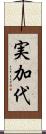 実加代 Scroll