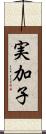実加子 Scroll