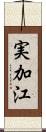 実加江 Scroll