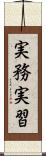 実務実習 Scroll