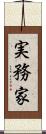 実務家 Scroll