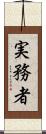 実務者 Scroll