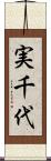 実千代 Scroll