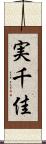 実千佳 Scroll