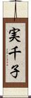 実千子 Scroll