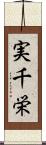 実千栄 Scroll