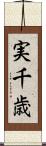 実千歳 Scroll