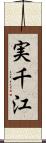 実千江 Scroll