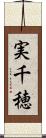 実千穂 Scroll