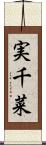 実千菜 Scroll