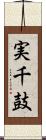 実千鼓 Scroll