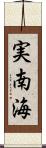 実南海 Scroll