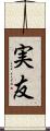 実友 Scroll