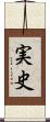 実史 Scroll