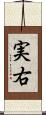 実右 Scroll