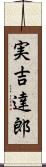 実吉達郎 Scroll