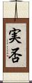 実否 Scroll