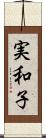実和子 Scroll