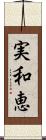 実和恵 Scroll