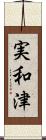 実和津 Scroll